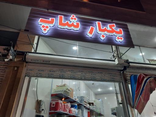 فروشگاه یکبارشاپ