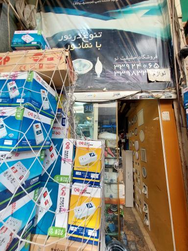 عکس فروشگاه حقیقت نو پخش کلیه لوازم برقی