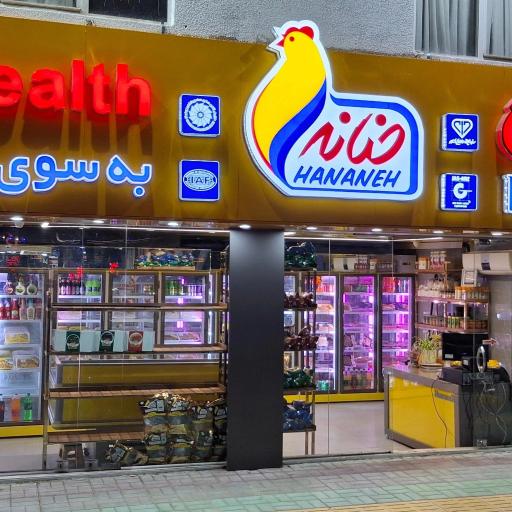 عکس فروشگاه مرغ حنانه خانه اصفهان
