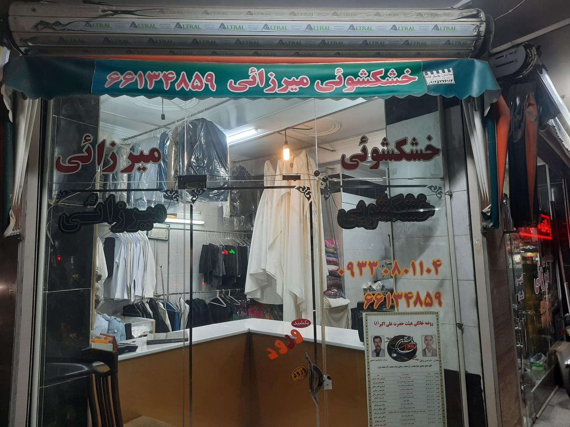 عکس خشکشویی میرزائی