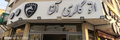 عکس اتو گالری آلفا