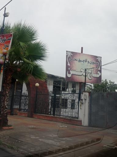 عکس رستوران آلاچیق نخل حاج محسن