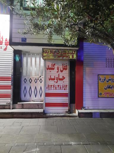 عکس قفل و کلید جاوید