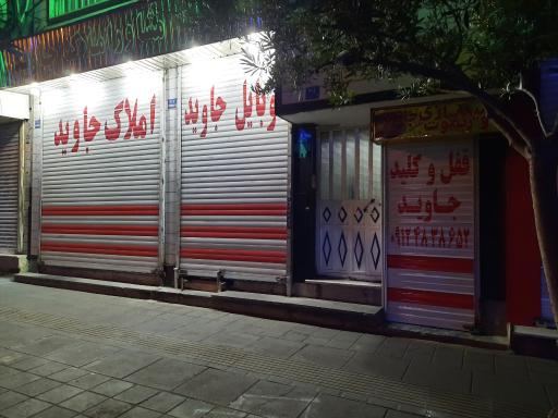 عکس قفل و کلید جاوید