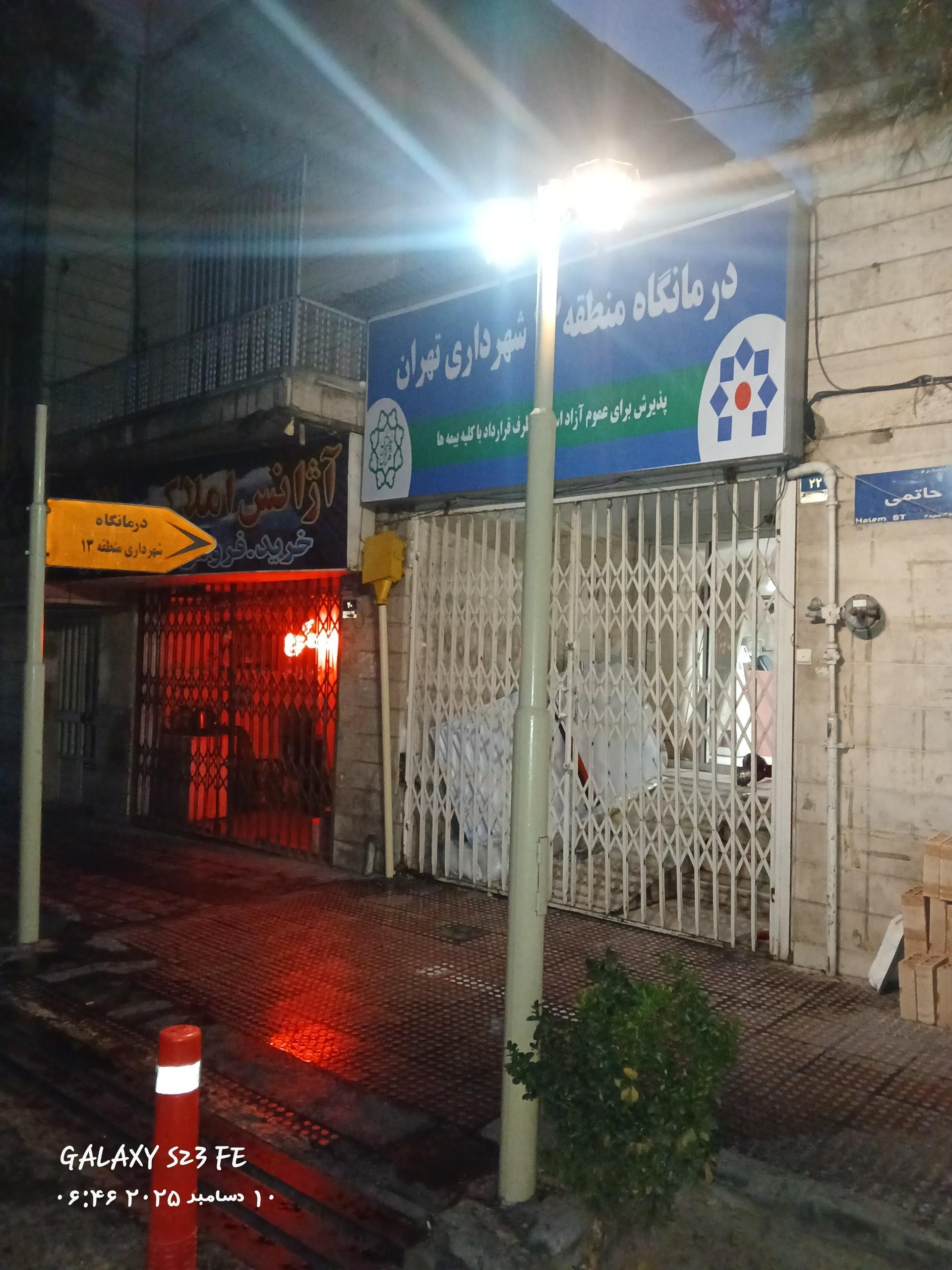 عکس درمانگاه شهرداری منطقه 13