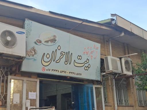 عکس رستوران بیت الاحزان