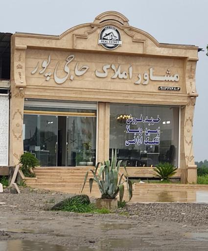 عکس املاک حاجی پور