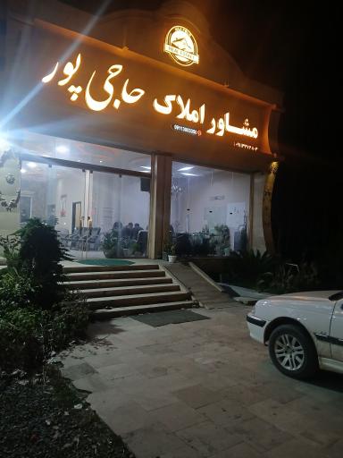 عکس املاک حاجی پور