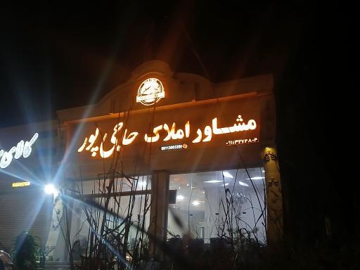عکس املاک حاجی پور
