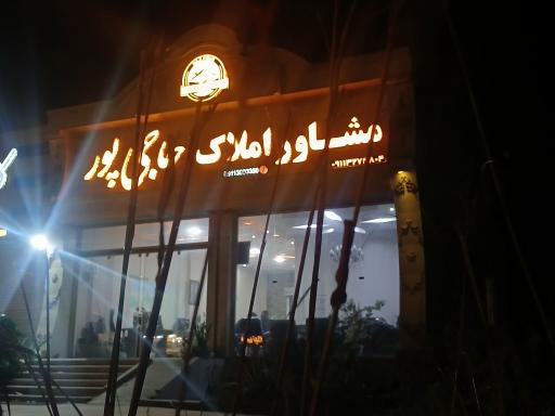 عکس املاک حاجی پور
