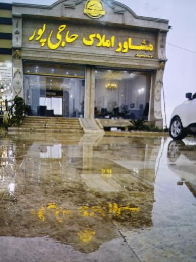 عکس املاک حاجی پور