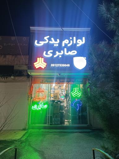 عکس یدک اتومبیل صابری (شعبه اصلی)