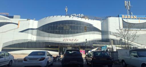 عکس مرکز خرید باران
