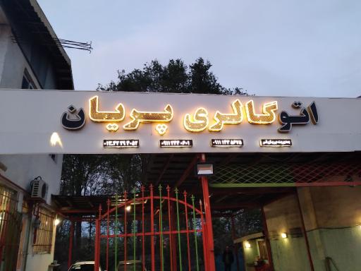 عکس نمایشگاه اتومبیل پریان