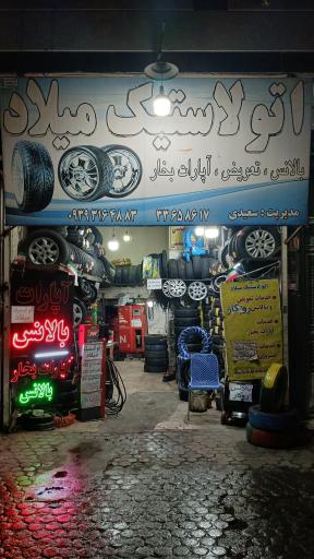 عکس رینگ لاستیک میلاد 
