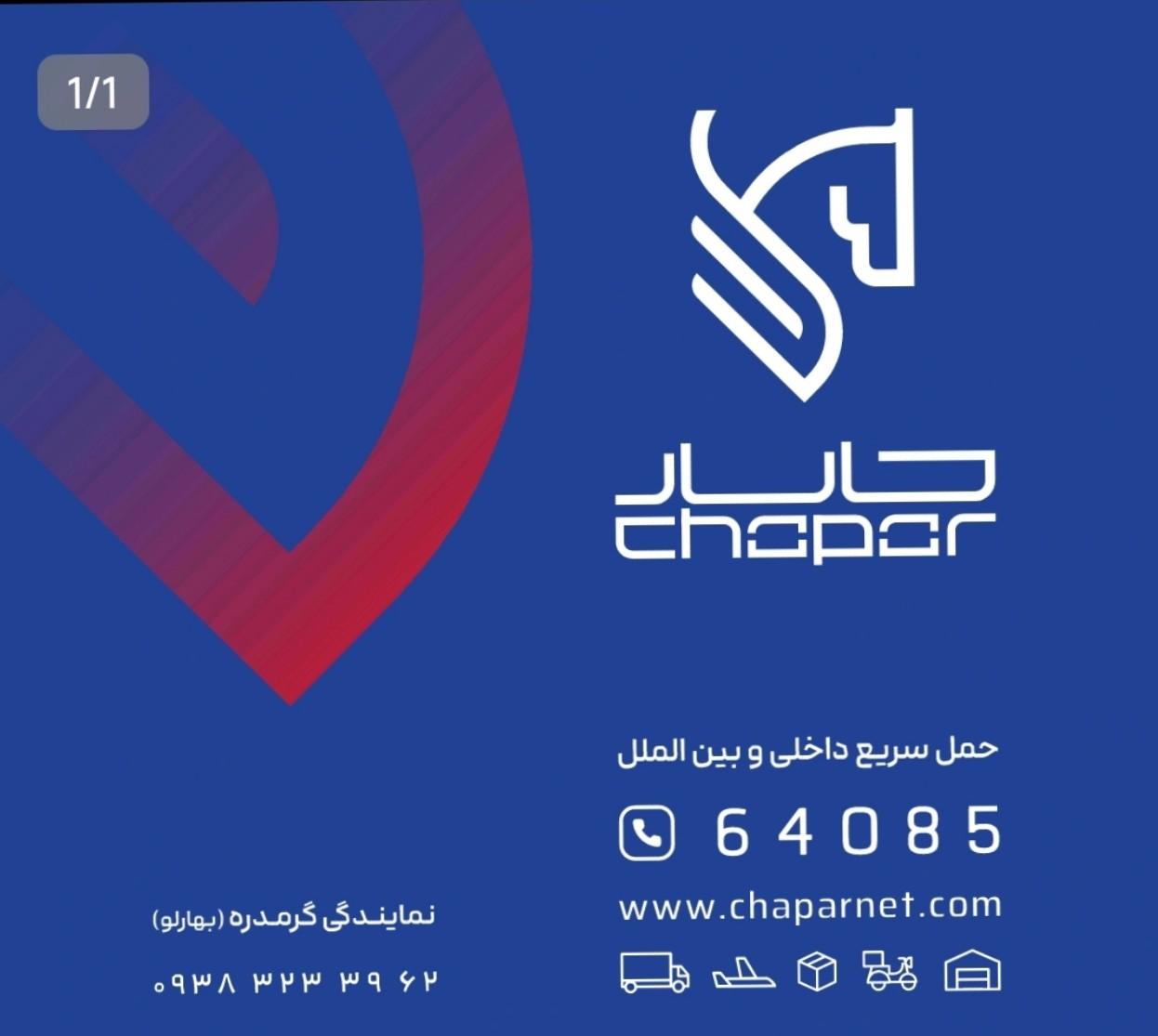 عکس چاپار نمایندگی گرمدره ( بهارلو )