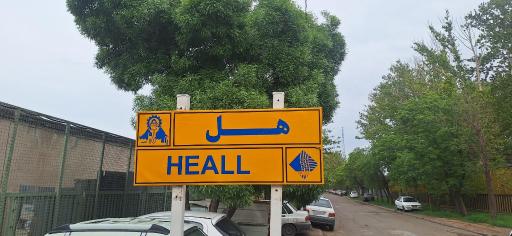 عکس کارخانه نساجی هل 