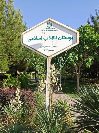 عکس بوستان انقلاب اسلامی