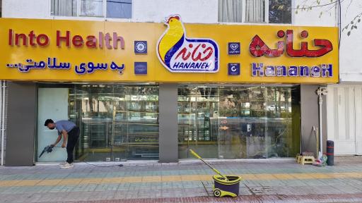 عکس فروشگاه مرغ حنانه خانه اصفهان