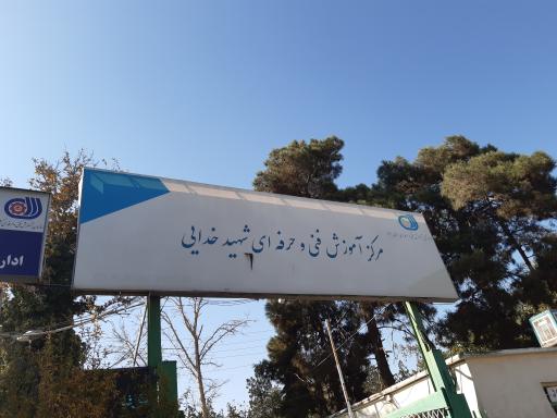 عکس فنی و حرفه ای شهید خدایی