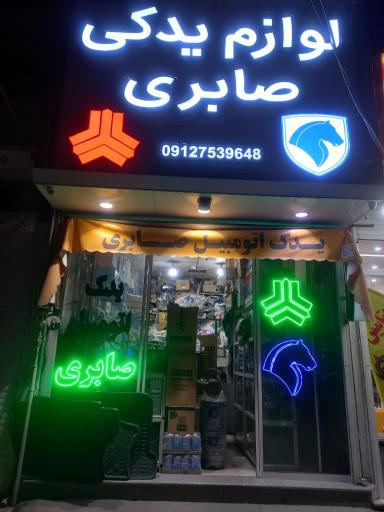 عکس لوازم یدکی صابری (شعبه اصلی)