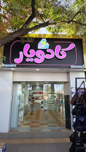 عکس کادویار