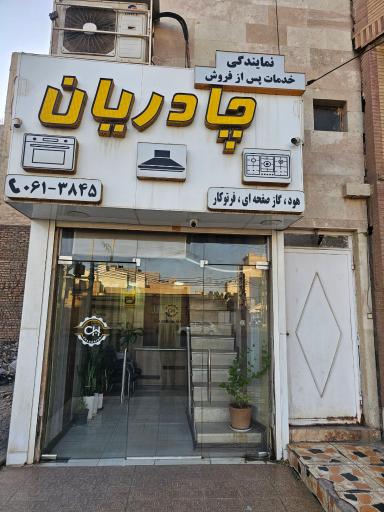 عکس نمایندگی چادریان هود فر و گاز توکار
