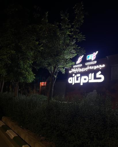 عکس مجموعه خبری تبلیغاتی کلام تازه 