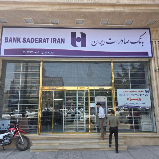 عکس بانک صادرات ایران 