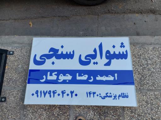 عکس شنوایی سنجی و سمعک جوکار