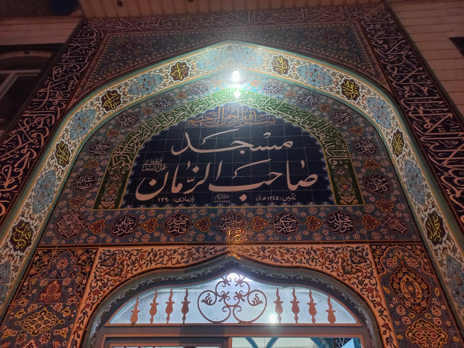 عکس مسجد صاحب الزمان 