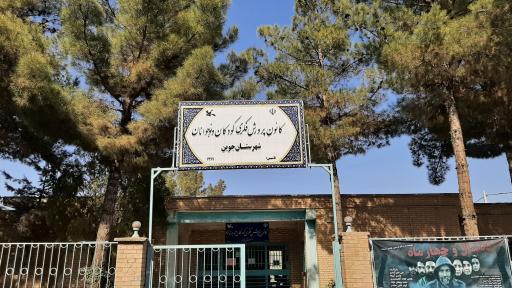 عکس کانون پرورش‌ فکری کودکان و نوجوانان شهرستان جوین 