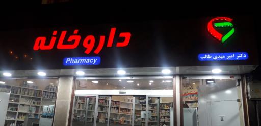 عکس داروخانه دکتر امیر مهدی طالب