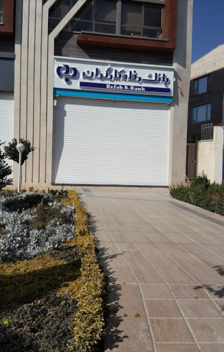 عکس بانک رفاه کارگران