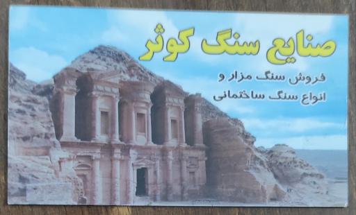 صنایع سنگ کوثر
