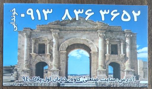 عکس صنایع سنگ کوثر