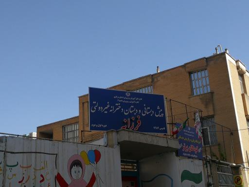 دبستان فرزانه