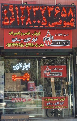 خدمات فنی تهران (عیوضی)