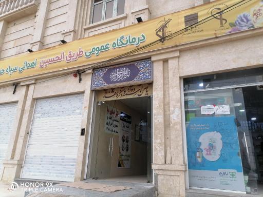 درمانگاه طریق الحسین ع