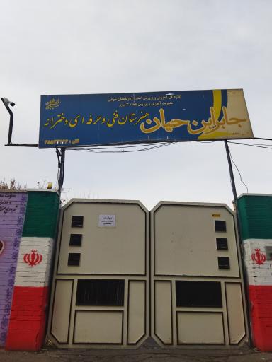 عکس هنرستان فنی و حرفه ای دخترانه جابربن حیان