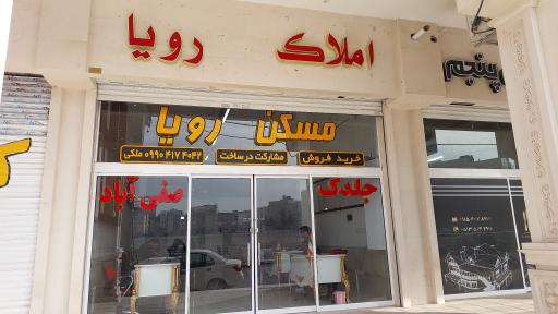 عکس املاک رویا