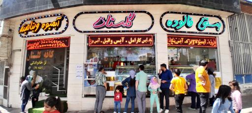 عکس بستنی فالوده گلستان