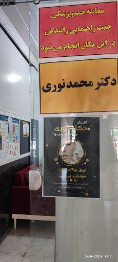 عکس مطب  دکتر محمد نوری