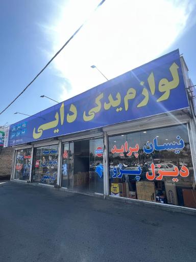 لوازم یدکی دایی