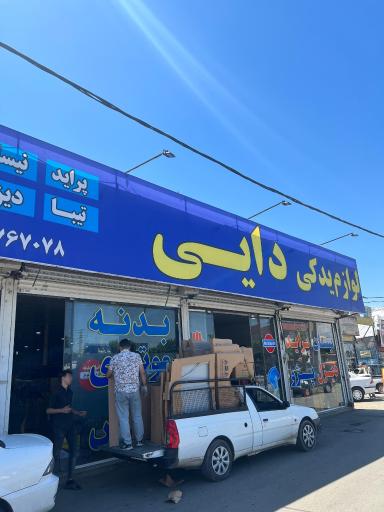 عکس لوازم یدکی دایی