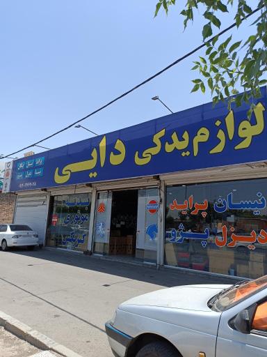 عکس لوازم یدکی دایی