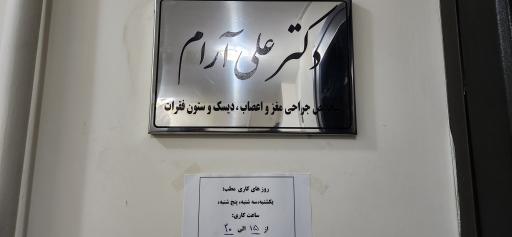 عکس دکتر علی آرام