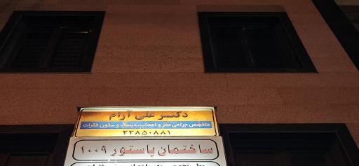دکتر علی آرام