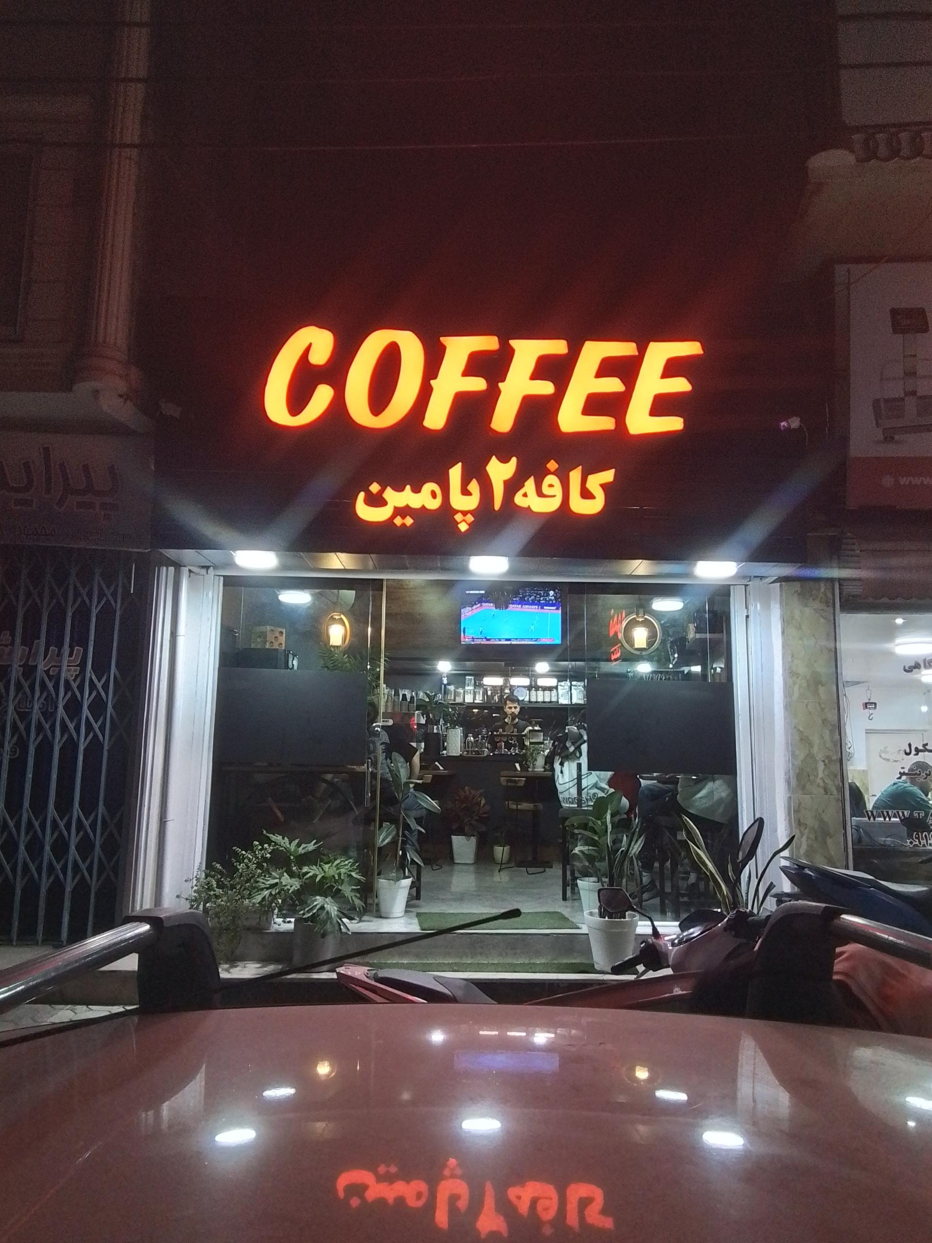 عکس کافه ۲ پامین