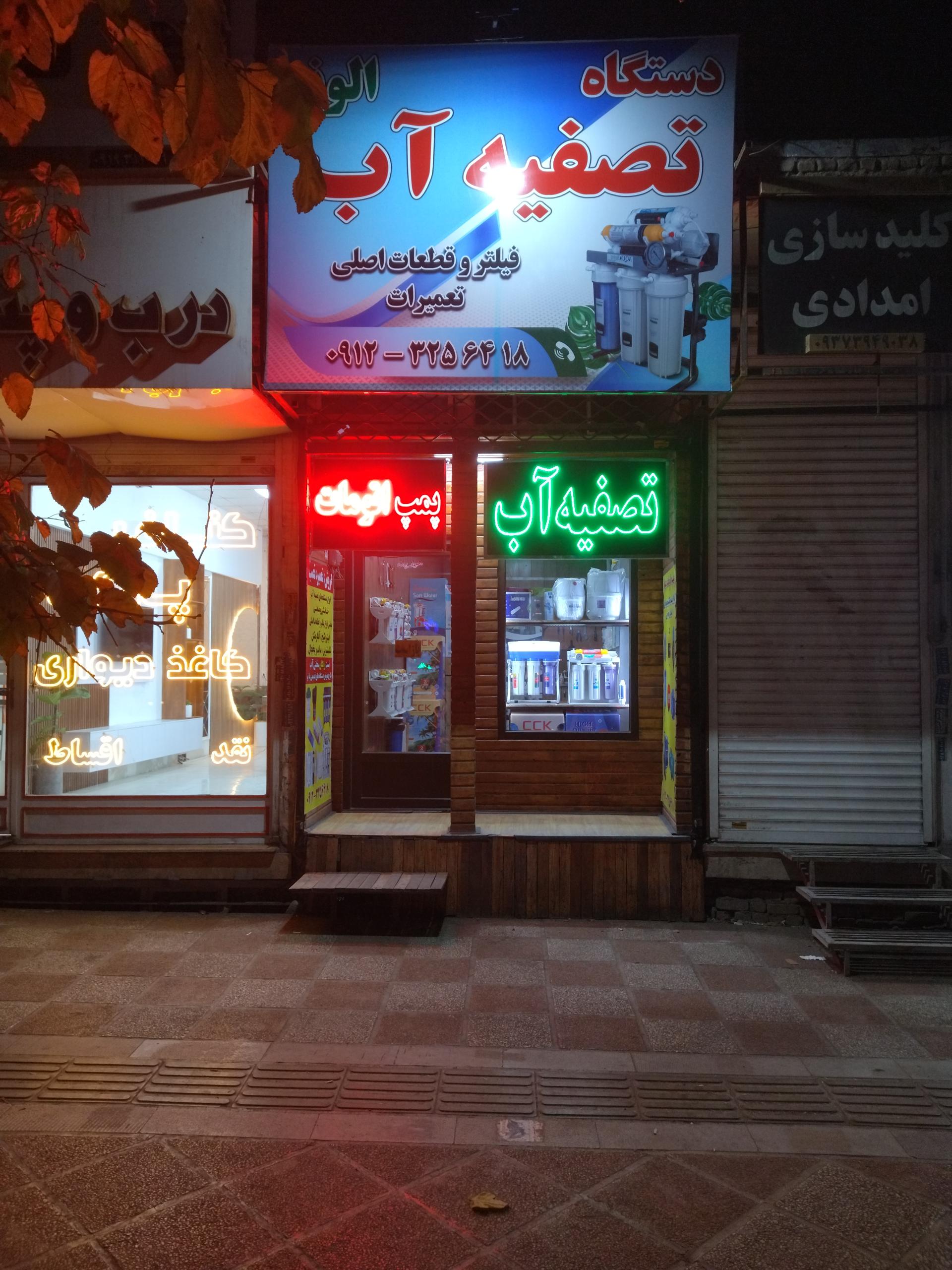 عکس دستگاه تصفیه و پمپ آب الوند